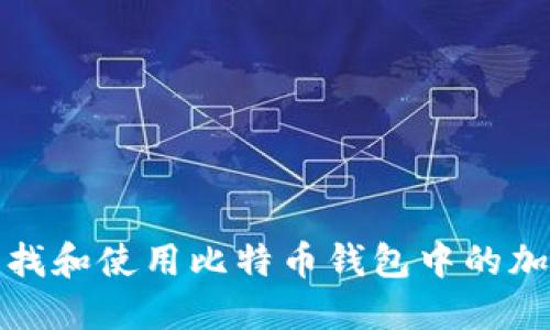 如何寻找和使用比特币钱包中的加密地址