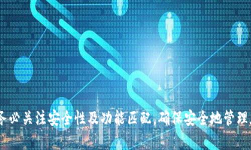 镐如何下载旧版TP钱包？详细教程与常见问题解答/镐  
TP钱包, 旧版钱包下载, 加密货币钱包, 钱包使用技巧/guanjianci

## 内容大纲

### 一、引言
- TP钱包的概述
- 为什么要下载旧版TP钱包？

### 二、下载旧版TP钱包的步骤
- 1. 确认设备和系统要求
- 2. 找到可信的旧版本下载源
- 3. 下载及安装旧版TP钱包的具体步骤

### 三、旧版TP钱包与新版的区别
- 功能差异
- 界面设计差异
- 安全性考虑

### 四、旧版TP钱包的优势与劣势
- 优势：快速、简便、兼容性强
- 劣势：安全风险、可能不支持新功能

### 五、常见问题解答
- 1. 为什么某些用户偏好旧版TP钱包？
- 2. 旧版TP钱包如何保障安全性？
- 3. 旧版TP钱包能否使用新的数字货币？
- 4. 如何更新到旧版TP钱包？
- 5. 下载旧版TP钱包后出现问题该如何解决？
- 6. 旧版TP钱包的数据迁移方法

### 六、总结
- 旧版TP钱包的适用情境
- 未来数字货币钱包的展望

---

## 正文内容

### 一、引言

TP钱包是目前加密货币市场上使用较为广泛的一款数字钱包，其功能强大且用户友好。然而，随着软件的不断更新，部分用户可能会发现新版TP钱包在使用上有些不适应，或者某些旧版本提供的特定功能对于他们来说更为重要。因此，下载旧版TP钱包成为了一种需求。

在接下来的文章中，我们将详细介绍如何下载旧版TP钱包，并解答有关旧版使用的常见问题，帮助用户更好地利用这一工具。

### 二、下载旧版TP钱包的步骤

#### 1. 确认设备和系统要求

在下载旧版TP钱包之前，用户需要确认自己的设备是否支持该版本。这通常包括检查操作系统版本和硬件要求。根据不同的旧版TP钱包，可能会有特定的硬件和软件要求。建议访问官方文档或社区论坛了解具体要求。

#### 2. 找到可信的旧版本下载源

由于旧版软件可能会涉及安全风险，因此选择可信的下载源至关重要。可以考虑以下几个渠道：
- 官网或官方推荐的备份网站
- 开源社区
- 用户反馈良好的第三方下载平台

在任何情况下，务必确保下载源的安全性，避免下载到含恶意软件的文件。

#### 3. 下载及安装旧版TP钱包的具体步骤

下载过程通常包括访问下载链接、选择合适的版本，并保存到本地磁盘。下载完成后，用户需按以下步骤进行安装：
- 双击下载的安装文件
- 按照安装向导的提示进行操作
- 在必要时选择合适的安装路径
- 完成后打开TP钱包，进行初次设置

### 三、旧版TP钱包与新版的区别

#### 功能差异

旧版TP钱包通常提供的功能如下：
- 更简洁的用户界面
- 部分专属工具和插件
- 对某些加密货币的支持可能更为全面

而新版TP钱包则通常集成了最新的安全协议和功能，可能亟待用户熟悉。

#### 界面设计差异

旧版和新版的界面设计也可能存在显著差异，用户可以根据自身习惯选择合适的版本。

#### 安全性考虑

新版TP钱包由于采用了最新的加密技术，通常更安全。但旧版钱包由于时间久远，安全风险较高，因此使用时需特别小心，定期备份数据。

### 四、旧版TP钱包的优势与劣势

#### 优势

旧版TP钱包的优势包括：
- 直观的操作界面，易于上手
- 不依赖于最新硬件配置
- 兼容性高，能够支持旧设备

#### 劣势

旧版TP钱包同样存在一些劣势：
- 可能不再接受安全更新，存在隐患
- 对新加密货币的支持不足
- 未必能够访问最新版的特性或

### 五、常见问题解答

#### 1. 为什么某些用户偏好旧版TP钱包？

部分用户可能觉得旧版TP钱包在某些功能上更符合他们的使用习惯，如更简单的界面或特定功能的易用性。

#### 2. 旧版TP钱包如何保障安全性？

用户在使用旧版TP钱包时，应采取以下措施保障安全性：
- 定期更新操作系统
- 定期备份钱包数据
- 不随意下载插件或更新

#### 3. 旧版TP钱包能否使用新的数字货币？

旧版TP钱包是否支持新的数字货币取决于具体版本，有些旧版本可能无法使用新发行的货币。

#### 4. 如何更新到旧版TP钱包？

如需更新至旧版，可以按上述下载步骤进行，确保选择正确的版本文件。

#### 5. 下载旧版TP钱包后出现问题该如何解决？

如果在使用旧版TP钱包时出现问题，用户可以寻求社区帮助或参考官方指南。优先考虑安全性，避免输入敏感信息。

#### 6. 旧版TP钱包的数据迁移方法

在切换版本时，确保数据完整性至关重要。用户需定期备份钱包数据，根据指南执行数据迁移。

### 六、总结

对于某些用户而言，旧版TP钱包仍具备其独特的价值，尤其是对于特定需求或习惯的用户。在选择使用旧版时，务必关注安全性及功能匹配，确保安全地管理加密资产。