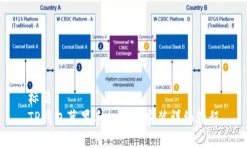 标题
TP钱包苹果手机下载安装详细教程