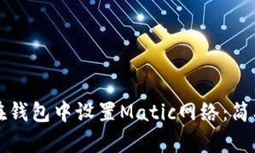 如何在钱包中设置Matic网络：简单指南