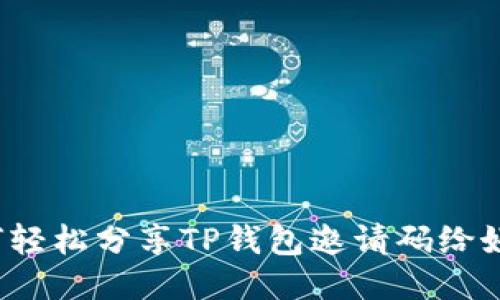 如何轻松分享TP钱包邀请码给好友？