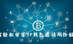如何轻松分享TP钱包邀请码