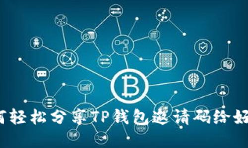 如何轻松分享TP钱包邀请码给好友？