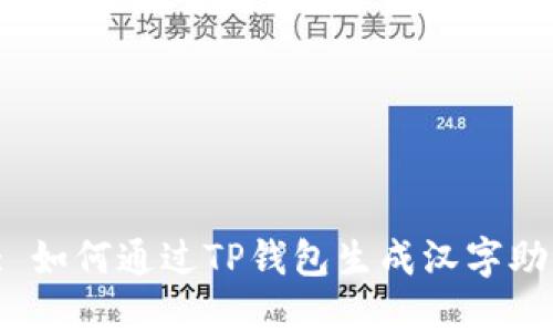 标题: 如何通过TP钱包生成汉字助记词？