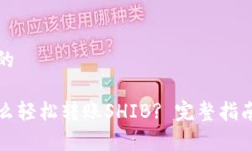 思考一个且的  

特派钱包怎么轻松转账SHIB? 完整指南与注意事项