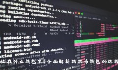 狗狗币放在什么钱包里？