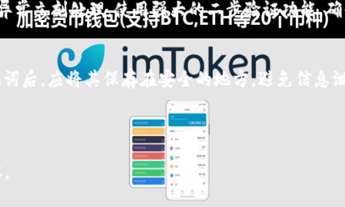 思考一个且的

 biaoti 如何使用TP钱包将USDT转移到坤坤？ /biaoti 

相关的关键词

 guanjianci TP钱包, USDT转账, 坤坤, 数字货币 /guanjianci 

---

内容主体大纲

1. 什么是TP钱包？
   - TP钱包的功能和特点
   - 为何选择TP钱包 
   
2. 什么是坤坤？
   - 坤坤的功能和服务
   - 坤坤在数字货币行业的重要性

3. 如何在TP钱包中存储和管理USDT？
   - 注册和登录TP钱包
   - 添加和管理资产 
   
4. 如何将USDT从TP钱包转移到坤坤？
   - 准备转账 
   - 进行转账的详细步骤 
   - 注意事项和常见问题 

5. 转账后如何确认USDT到账？
   - 检查交易记录 
   - 如何追踪交易状态 

6. 常见问题解答
   - 交易失败的原因及解决办法 
   - USDT转账所需的时间 
   - 转账手续费的相关问题 
   - 安全性问题 
   - 如何保护你的数字货币资产 
   - 如果助记词丢失该如何处理 

---

### 1. 什么是TP钱包？
TP钱包是一款功能多样的数字货币钱包，支持多种加密货币的存储和管理。其设计旨在为用户提供简便、安全的数字资产管理体验。TP钱包不仅支持USDT、比特币等流行加密货币，还提供了多种实用的功能，例如内置交易市场、社区交流等。
TP钱包的主要特点包括：用户友好的界面、高度的安全性、支持多种区块链网络和资产。这些特点使得TP钱包成为许多加密货币投资者的首选工具，尤其适合新手用户。

### 2. 什么是坤坤？
坤坤是一家在中国范围内广受欢迎的数字资产交易平台，提供了多种加密货币的交易和兑换服务。其优越的用户体验和多样的资产选择，使其成为众多用户的热门选择。
坤坤的主要功能包括：数字货币交易、资产管理、市场行情分析和社区互动等。通过坤坤，用户不仅可以轻松地交易各种数字资产，还能参与到最新的市场动态中。

### 3. 如何在TP钱包中存储和管理USDT？
首先，用户需要下载TP钱包并进行注册。在注册过程中，需要提供一些基本信息，并设置密码以确保账户安全。一旦注册完成，用户可以通过钱包的界面查看各类数字资产，其中包括USDT。
在TP钱包中添加USDT非常简单，用户只需通过相应的功能将USDT存入钱包，即可自动显示在资产列表中。用户还可以随时查看USDT的余额及其交易记录，方便进行日常管理。

### 4. 如何将USDT从TP钱包转移到坤坤？
在进行USDT转账之前，用户需要确认目标地址的准确性。坤坤提供了一个专属的USDT地址，用户需要在其平台上找到并复制该地址。
进入TP钱包后，用户选择“发送”功能，填写目标地址以及转账金额，确认交易后即可完成转账。在此过程中，用户需注意转账手续费问题，并确保安全网络环境，以防止信息泄露。

### 5. 转账后如何确认USDT到账？
用户在发送USDT后，可以通过TP钱包的交易记录进行查看。通常会有一个隐藏的交易流水号，用户可以用来追踪转账是否成功。与此同时，坤坤平台也会更新该用户的资产余额，以确认USDT到账。
如果出现延迟，用户可以通过区块浏览器输入交易号进行进一步追踪，查看交易的状态变化。大部分情况下，资金会在短时间内到账，但有时网络拥堵也会导致延迟。

### 6. 常见问题解答
交易失败的原因及解决办法
交易失败可能有多种原因，包括目标地址错误、网络问题、手续费不足等。用户应重审交易信息，确保所有信息无误。同时，确认网络状态和手续费充足，必要时可重新发起交易。

USDT转账所需的时间
USDT转账的时间通常取决于网络状况和交易手续费。如果手续费设置较低，可能会导致确认时间延长。一般来说，转账会在几分钟之内完成，但在极端情况下也可能需要更长的时间。

转账手续费的相关问题
转账手续费是用户进行转账时需要支付的额外费用。具体手续费会因转账的金额、网络拥堵情况及当前的手续费设置而异，用户需在转账前确认费用详情。

安全性问题
数字资产安全是每位用户需求关注的重点。TP钱包和坤坤都采取严格的安全措施，用户还需定期更新密码，尽量使用强密码，加强账户安全。保持设备的安全性和定期备份助记词也非常重要。

如何保护你的数字货币资产
保护数字货币资产的关键在于选择安全的钱包和交易平台，同时定期监控账户的交易记录，发现异常立刻处理。使用强大的二步验证功能，确保只有本人可以访问账户，也是保护资产的重要一环。

如果助记词丢失该如何处理
助记词是证明用户对其数字资产所有权的关键，如果丢失则无法恢复账户。因此，用户在生成助记词后，应将其保存在安全的地方，避免信息泄露。如果丢失，用户可能面临无法找回资产的风险。

---

以上内容为大纲的简要说明，您可以根据大纲进一步扩展每个部分，撰写3500字以上的详细内容。