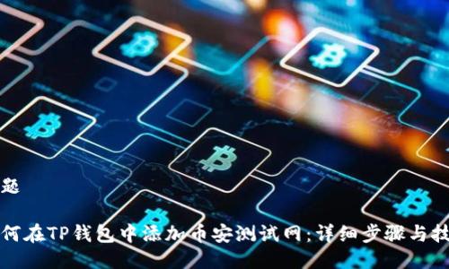 标题

如何在TP钱包中添加币安测试网：详细步骤与技巧
