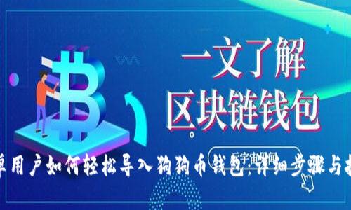安卓用户如何轻松导入狗狗币钱包：详细步骤与技巧