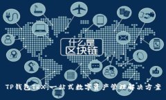 TP钱包TRX：一站式数字资产
