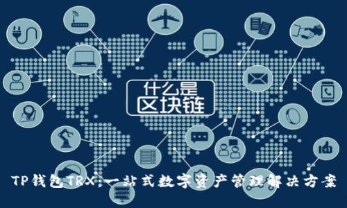 TP钱包TRX：一站式数字资产管理解决方案