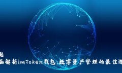 标题全面解析imToken钱包：