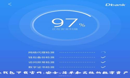 ImToken钱包下载官网：安全、简单和高效的数字资产管理工具