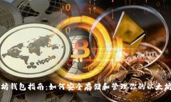 以太坊钱包指南：如何安