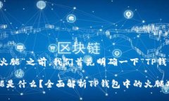 在此讨论“TP钱包的火腿”