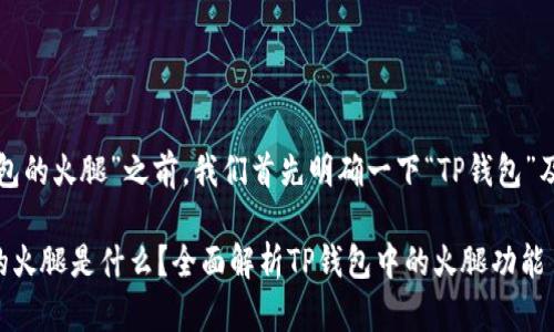 在此讨论“TP钱包的火腿”之前，我们首先明确一下“TP钱包”及其相关的概念。

### TP钱包的火腿是什么？全面解析TP钱包中的火腿功能