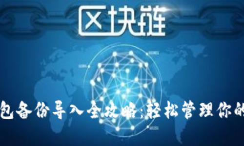 比特币钱包备份导入全攻略：轻松管理你的数字资产