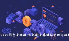 2018年USDT钱包全攻略：如何