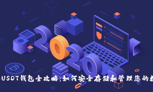 2018年USDT钱包全攻略：如何安全存储和管理您的数字资产