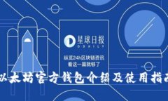 以太坊官方钱包介绍及使