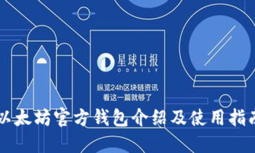 以太坊官方钱包介绍及使用指南