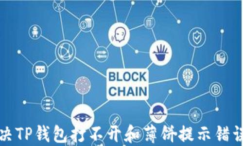
如何解决TP钱包打不开和薄饼提示错误的问题