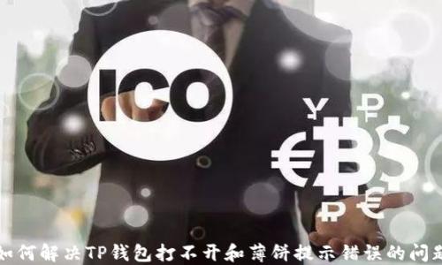 
如何解决TP钱包打不开和薄饼提示错误的问题