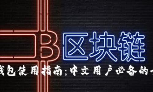 比特币热钱包使用指南：中文用户必备的全方位解读