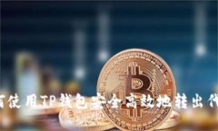 如何使用TP钱包安全高效地