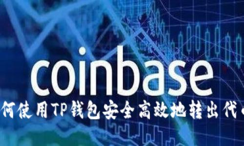 如何使用TP钱包安全高效地转出代币？