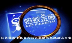如何轻松查找自己的以太