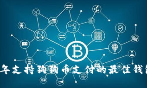2023年支持狗狗币支付的最佳钱包推荐
