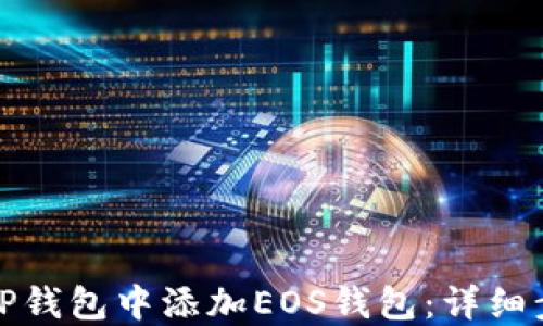 
如何在TP钱包中添加EOS钱包：详细步骤解读