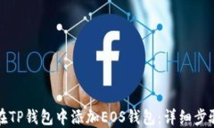 如何在TP钱包中添加EOS钱包