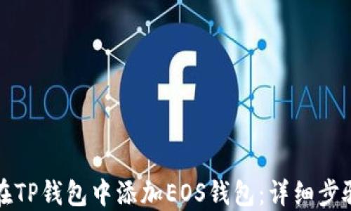 
如何在TP钱包中添加EOS钱包：详细步骤解读
