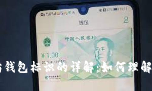 以太坊钱包标识的详解：如何理解和使用