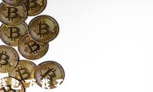 
如何解决比特币钱包下载不下的难题？全面解析及解决方案