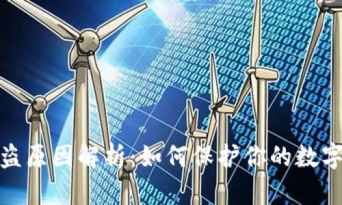 TP钱包被盗原因解析：如何保护你的数字资产安全