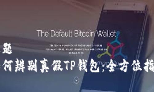 标题
如何辨别真假TP钱包：全方位指南