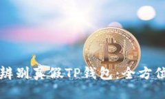 标题如何辨别真假TP钱包：