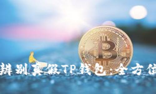 标题
如何辨别真假TP钱包：全方位指南