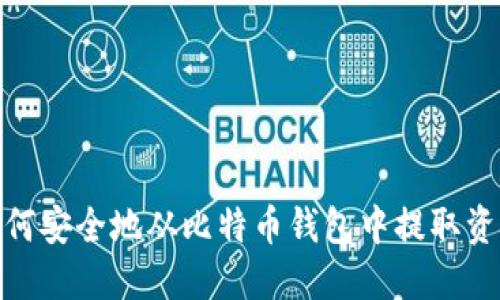 如何安全地从比特币钱包中提取资金