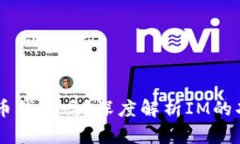 IM是比特币钱包吗？深度解
