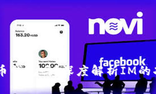 IM是比特币钱包吗？深度解析IM的功能与特点