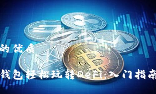 思考一个且的优质

如何通过TP钱包轻松玩转DeFi：入门指南与实用技巧