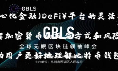 比特币钱包最新版本解密：探索2023年的最佳选择

比特币钱包, 最新版本, 加密货币, 数字资产/guanjianci

## 内容主体大纲

1. **引言**
   - 比特币的兴起与发展
   - 钱包的重要性与类型

2. **比特币钱包的基本概念**
   - 什么是比特币钱包？
   - 私钥与公钥的关系

3. **比特币钱包的类型**
   - 热钱包与冷钱包的区别
   - 软件钱包与硬件钱包
   - 网上钱包与桌面钱包

4. **2023年比特币钱包新版本概述**
   - 主要功能与界面变化
   - 安全性与隐私保护的创新

5. **如何选择合适的比特币钱包**
   - 根据投资需求选择
   - 兼容性与用户体验
   - 安全性与备份措施

6. **比特币钱包的使用指南**
   - 注册与创建钱包
   - 如何转账与接收比特币
   - 常见问题解答

7. **比特币钱包的未来发展趋势**
   - 技术创新与趋势预测
   - 对用户的影响

8. **结论与推荐**
   - 总结比特币钱包的选择要点
   - 未来比特币钱包的期望与展望

---

### 引言

比特币自2009年问世以来，以其去中心化的特性和匿名性迅速俘获了全球投资者的心。设身处地，我们可以看到数字货币正日益影响着全球金融市场。而作为比特币的存储工具，比特币钱包的重要性不可忽视。无论是长期持有还是短期交易，选择合适的钱包都是每一个比特币投资者必须面对的决定。

### 比特币钱包的基本概念

#### 什么是比特币钱包？

比特币钱包是一种软件或硬件工具，允许用户存储、发送和接收比特币。它的主要功能是管理用户的公钥和私钥。公钥可以看作是一个账户地址，其他用户可以通过这个地址向你发送比特币；而私钥是你的“密码”，只有你可以用来访问和管理你的比特币。

#### 私钥与公钥的关系

在比特币网络中，私钥和公钥是一对密钥。公钥是可以公开分享的，可以让其他用户向你转账，而私钥则必须保密，因为它是验证你交易的依据。一旦私钥泄露，黑客就可以随意控制你的钱包，因此保护私钥的安全至关重要。

### 比特币钱包的类型

#### 热钱包与冷钱包的区别

钱包主要分为热钱包和冷钱包。热钱包是指那些连接互联网的钱包，例如手机应用和网络浏览器钱包。它们使用方便，适合日常交易，但相对安全性较低。而冷钱包则是指离线存储的设备，例如硬件钱包和纸钱包，更加安全，但在交易时需要额外步骤。

#### 软件钱包与硬件钱包

软件钱包分为桌面钱包、手机钱包和网络钱包。桌面钱包需要下载到电脑，手机钱包则便于随时随地使用，而网络钱包通常存储在云端，更便于访问。硬件钱包则是一种物理设备，专为离线存储设计，通常具有更高的安全性。

#### 网上钱包与桌面钱包

网上钱包适合那些频繁交易的用户，因为它们便于及时访问。而桌面钱包适合那些更注重安全并且不常交易的用户，因为它们在离线时更能保护用户的私钥。

### 2023年比特币钱包新版本概述

#### 主要功能与界面变化

随着技术的发展，2023年的比特币钱包在功能和界面上都有了显著提升。很多新版本的钱包采用了更为直观的用户界面，更加符合用户的使用习惯。同时，新增了多种功能，例如支持多种币种、自动备份、交易提醒等。

#### 安全性与隐私保护的创新

在安全性方面，2023年新版本的钱包引入了更先进的加密技术，如多重签名和隐私保护网络。这些技术有效防止了用户信息的泄露，增强了用户的隐私安全，让用户可以更安心地使用比特币进行交易。

### 如何选择合适的比特币钱包

#### 根据投资需求选择

选择比特币钱包时，首先要根据自己的投资需求来决定。如果你是长期投资者，建议使用冷钱包；而如果你是短期交易者，热钱包则更加方便。

#### 兼容性与用户体验

兼容性是另一个重要因素。选择一个支持多种币种和平台的钱包可以为用户带来更好的体验。此外，用户界面的友好程度也很重要，投资者应该优先选择操作简单、使用方便的钱包。

#### 安全性与备份措施

安全性是任何钱包选择中的重中之重。在选择比特币钱包时，一定要考虑其安全性，包括是否有双重身份验证和私钥保护功能。同时，了解钱包的备份措施也非常重要，以防止由于意外情况导致的资金损失。

### 比特币钱包的使用指南

#### 注册与创建钱包

使用比特币钱包时，首先需要创建一个账户。通常需要提供电子邮件地址并设置密码。某些钱包可能还需要进行身份验证。完成注册后，你将获得一个比特币地址，以及对应的私钥。

#### 如何转账与接收比特币

转账和接收比特币的过程相对简单。接收时，发送者需要你的比特币地址，而在你进行转账时，则需要输入接收者的地址和金额。务必检查输入信息的准确性，避免因错误操作而导致的资金损失。

#### 常见问题解答

在使用比特币钱包过程中，用户可能会遇到许多问题，如如何找回丢失的密码、如何确保交易的安全性等。这些问题需要及时解决，以免影响用户的资金安全。

### 比特币钱包的未来发展趋势

#### 技术创新与趋势预测

随着区块链技术的不断进步，比特币钱包也将不断演变。未来，我们可能会看到更多基于人工智能的安全保护措施，以及更高效的转账速度。此外，钱包之间的互操作性也将得到提升，让用户的体验更加舒适。

#### 对用户的影响

钱包技术的进步将直接影响用户的使用体验和资产安全。未来用户可以更加方便地进行交易，同时保障其数字资产的安全性。随着更多用户加入，加密货币市场也将变得更加成熟和规范。

### 结论与推荐

总的来说，选择合适的比特币钱包对于投资者来说是至关重要的。在2023年的新版本钱包中，我们看到了诸多创新与改进。然而，在选择钱包时，安全性、使用方便性和兼容性等因素仍需重点考虑。希望每位投资者都能找到最适合自己的比特币钱包，顺利在数字货币的海洋中航行。

---

### 相关问题与详细介绍

#### 问题1: 如何确保比特币钱包的安全性？

如何确保比特币钱包的安全性？

比特币钱包的安全性关系到投资者数字资产的安全，因此采取必要的安全措施至关重要。首先，选择一个声誉良好的钱包提供商是第一步。有些钱包提供商会具备安全资质审核，确保其产品的信誉和安全。

实行双重身份验证是提升安全性的一种简单而有效的方法。许多钱包现在都提供这一功能，这样即使有人获得了你的密码，没有第二层验证，他们也无法访问你的资金。

定期更新钱包软件也非常重要。新版本中通常会修复潜在的安全漏洞，因此保持最新版本有助于提高安全性。此外，定期检查你的交易记录，以便于发现任何可疑活动并及时采取措施。

民间推荐的做法是，不要将大量资金存储在热钱包中，最好将大部分资产保持在冷钱包中。冷钱包是一种离线钱包，即使在连接互联网的情况下也无法被攻击者接触，这样可以大幅降低资产被盗的风险。

最后，存储私钥的方式至关重要。最好将私钥写在纸上并保存在安全的地方，或使用硬件钱包来保护私钥。一旦你的私钥丢失，你的比特币也就无法找回，因此确保私钥的安全至关重要。

#### 问题2: 比特币钱包与其他数字货币钱包的区别是什么？

比特币钱包与其他数字货币钱包的区别是什么？

比特币钱包和其他数字货币钱包之间主要的区别在于所支持的加密货币种类。比特币钱包通常专门针对比特币的存储、发送和接收，而其他数字货币钱包可能支持多种加密货币，包括以太坊、莱特币等。

此外，有些钱包还支持去中心化应用（DApp），而比特币钱包则主要集中于比特币的交易。因此，在选择一个钱包时，投资者应考虑其实用性和其对不同币种的支持程度。

在安全性和界面设计方面，不同的钱包也展示了不同的特点。有些以用户友好著称的数字货币钱包可能不如某些比特币钱包安全，而某些比特币钱包则可能因为只支持比特币而导致其功能较为单一。

另外，交易速度也是一个区别点。比特币的交易速度通常比较慢，特别是当网络拥堵时。而其他一些数字货币例如以太坊、Ripple等，其交易速度相对更快，其中也可能适用于不同的场景。

为了满足投资者的不同需求，许多钱包现在都开始支持多币种功能，并允许用户在同一平台注册并管理不同类型的数字货币，因此选择一个功能丰富的钱包实际是更为合理的选择。

#### 问题3: 常见的比特币钱包有哪些？各自的优劣是什么？

常见的比特币钱包有哪些？各自的优劣是什么？

当前市场上存在许多种比特币钱包，常见的包括硬件钱包（如Ledger、Trezor）、软件钱包（如Exodus、Electrum）和网上钱包（如 Coinbase、Binance）。每种钱包都有其优缺点。

硬件钱包通常被视为最安全的选择，因为它们离线存储比特币，基本上不易受到恶意攻击。Ledger和Trezor是最受欢迎的两个选择，它们支持多种加密货币的存储，便于投资者管理多种资产。然而，硬件钱包的价格较高，并且在使用时需要物理操作，可能不方便频繁交易的用户。

软件钱包相对便宜并且易于使用。Exodus 是一个广泛支持多种币种的软件钱包，用户界面友好，便于初学者使用；而Electrum 则是一个更为专业的比特币钱包，功能丰富，快速，但设置较复杂。软件钱包的安全性取决于用户的设备安全性，容易受到钓鱼攻击。

网上钱包如Coinbase 和Binance 提供了便捷的移动交易功能，但其安全性相对较低，因为它们在线存储用户的私钥，容易受到黑客攻击。尽管大部分网上钱包都提供了保险和保障，但用户仍应对存储在网上的数字资产保持警惕。

总结来说，安全性最高的选择是硬件钱包，而软件钱包和网上钱包则在使用便捷性方面表现突出。对于不同的投资者，可能需要根据个人的需求和使用频率，选择最合适的钱包类型。

#### 问题4: 比特币在哪里可以获取？需要注意些什么？

比特币在哪里可以获取？需要注意些什么？

获取比特币的方法有很多，主要包括交易所购买、挖矿和接受比特币作为支付。交易所是最常见和最方便的获取方式，许多平台（如Coinbase、Binance）允许用户使用传统货币（如美元、欧元）直接购买比特币。

挖矿是通过计算机解算复杂数学题，从而获得比特币的过程。虽然挖矿的过程在最初是相对容易的，但现在由于竞争的加剧，单独挖矿难度增加，通常建议投资者加入矿池，以共同挖掘和分享收益。

此外，接收比特币作为商品或服务的支付也是一种获得比特币的途径。这种方式有助于推动比特币的使用和采用。

需要注意的是，在交易所购买比特币时，投资者应选择声誉良好的平台，并确认其交易费用和提款费用。投资者也应防范网络诈骗，确保在合法的平台进行交易。此外，了解比特币的市场波动率，避免盲目跟风，建议制定合理的投资计划。

挖矿方面，投资者应考虑设备的成本、耗电量和挖矿难度，确保其能否获得良好的投资回报。在接受比特币支付时，企业要评估比特币价格波动带来的潜在风险，确保自身业务运作的平衡。

#### 问题5: 如果丢失了比特币钱包，如何恢复？

如果丢失了比特币钱包，如何恢复？

丢失比特币钱包是一件令人焦虑的事情，但许多钱包提供了备份和恢复选项。在创建钱包时，通常会生成一个助记词或种子短语，这是恢复钱包的关键。

如果用户保存了助记词，那么即使钱包软件被卸载或设备丢失，用户也能通过它来恢复钱包。助记词通常由12个或24个单词组成，用户需要准确输入这些单词的顺序。

在使用硬件钱包时，用户在初次设置时会被要求记录恢复种子。如果丢失设备，可以使用该种子在新的硬件钱包或软件钱包中恢复资产。

如果用户没有备份助记词或种子，请联系钱包提供商的客服。他们可能会提供一些恢复服务，但并不能保证一定能找回丢失的资产。因此，保护助记词和私钥显得尤为重要。

在未来，越是注重钱包安全的用户，应当定期备份自己的私钥，确保记录妥当。如果丢失私钥，资产也将无法取回，因此用户应尽量减少将比特币存储在无备份的钱包中。

#### 问题6: 比特币钱包未来将朝哪个方向发展？

比特币钱包未来将朝哪个方向发展？

比特币钱包的未来趋势将是技术创新与用户体验的双重提升。随着区块链技术的不断深化，钱包的安全性、速度和功能将得到进一步。未来的钱包将可能采用更复杂的加密措施和签名技术，防范黑客攻击和欺诈行为。

此外，整合人工智能与机器学习技术，有望在用户体验方面表现出色。钱包将能够根据用户的交易行为提供个性化建议，提高交易效率。部分钱包还可能实施智能合约功能，让用户能够轻松管理多资产。

多链支持将成为未来比特币钱包的一个重要特点。越来越多的用户将希望在一个平台上管理不同的数字资产，因此未来钱包需要具备多币种支持能力。

去中心化钱包将逐渐崭露头角，允许用户自行控制私钥，而不依赖于中心化的服务提供商。这将进一步增强用户的隐私保护，并实现去中心化金融（DeFi）平台的灵活操作。

最后，随着更多人群参与比特币及其他数字资产市场，用户教育和支持体系也将逐渐成为热门话题。钱包提供商将致力于让用户更加理解加密货币的操作方式和风险，以提升整个市场的规范性和用户信任度。

通过以上的内容，我们可以全面了解比特币钱包的最新动态和发展前景，并针对用户常见的问题进行了细致的探讨。希望这些信息能帮助用户更好地理解比特币钱包的使用和挑选。