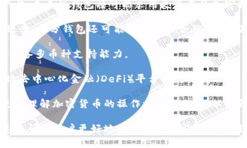 比特币钱包最新版本解密：探索2023年的最佳选择

比特币钱包, 最新版本, 加密货币, 数字资产/guanjianci

## 内容主体大纲

1. **引言**
   - 比特币的兴起与发展
   - 钱包的重要性与类型

2. **比特币钱包的基本概念**
   - 什么是比特币钱包？
   - 私钥与公钥的关系

3. **比特币钱包的类型**
   - 热钱包与冷钱包的区别
   - 软件钱包与硬件钱包
   - 网上钱包与桌面钱包

4. **2023年比特币钱包新版本概述**
   - 主要功能与界面变化
   - 安全性与隐私保护的创新

5. **如何选择合适的比特币钱包**
   - 根据投资需求选择
   - 兼容性与用户体验
   - 安全性与备份措施

6. **比特币钱包的使用指南**
   - 注册与创建钱包
   - 如何转账与接收比特币
   - 常见问题解答

7. **比特币钱包的未来发展趋势**
   - 技术创新与趋势预测
   - 对用户的影响

8. **结论与推荐**
   - 总结比特币钱包的选择要点
   - 未来比特币钱包的期望与展望

---

### 引言

比特币自2009年问世以来，以其去中心化的特性和匿名性迅速俘获了全球投资者的心。设身处地，我们可以看到数字货币正日益影响着全球金融市场。而作为比特币的存储工具，比特币钱包的重要性不可忽视。无论是长期持有还是短期交易，选择合适的钱包都是每一个比特币投资者必须面对的决定。

### 比特币钱包的基本概念

#### 什么是比特币钱包？

比特币钱包是一种软件或硬件工具，允许用户存储、发送和接收比特币。它的主要功能是管理用户的公钥和私钥。公钥可以看作是一个账户地址，其他用户可以通过这个地址向你发送比特币；而私钥是你的“密码”，只有你可以用来访问和管理你的比特币。

#### 私钥与公钥的关系

在比特币网络中，私钥和公钥是一对密钥。公钥是可以公开分享的，可以让其他用户向你转账，而私钥则必须保密，因为它是验证你交易的依据。一旦私钥泄露，黑客就可以随意控制你的钱包，因此保护私钥的安全至关重要。

### 比特币钱包的类型

#### 热钱包与冷钱包的区别

钱包主要分为热钱包和冷钱包。热钱包是指那些连接互联网的钱包，例如手机应用和网络浏览器钱包。它们使用方便，适合日常交易，但相对安全性较低。而冷钱包则是指离线存储的设备，例如硬件钱包和纸钱包，更加安全，但在交易时需要额外步骤。

#### 软件钱包与硬件钱包

软件钱包分为桌面钱包、手机钱包和网络钱包。桌面钱包需要下载到电脑，手机钱包则便于随时随地使用，而网络钱包通常存储在云端，更便于访问。硬件钱包则是一种物理设备，专为离线存储设计，通常具有更高的安全性。

#### 网上钱包与桌面钱包

网上钱包适合那些频繁交易的用户，因为它们便于及时访问。而桌面钱包适合那些更注重安全并且不常交易的用户，因为它们在离线时更能保护用户的私钥。

### 2023年比特币钱包新版本概述

#### 主要功能与界面变化

随着技术的发展，2023年的比特币钱包在功能和界面上都有了显著提升。很多新版本的钱包采用了更为直观的用户界面，更加符合用户的使用习惯。同时，新增了多种功能，例如支持多种币种、自动备份、交易提醒等。

#### 安全性与隐私保护的创新

在安全性方面，2023年新版本的钱包引入了更先进的加密技术，如多重签名和隐私保护网络。这些技术有效防止了用户信息的泄露，增强了用户的隐私安全，让用户可以更安心地使用比特币进行交易。

### 如何选择合适的比特币钱包

#### 根据投资需求选择

选择比特币钱包时，首先要根据自己的投资需求来决定。如果你是长期投资者，建议使用冷钱包；而如果你是短期交易者，热钱包则更加方便。

#### 兼容性与用户体验

兼容性是另一个重要因素。选择一个支持多种币种和平台的钱包可以为用户带来更好的体验。此外，用户界面的友好程度也很重要，投资者应该优先选择操作简单、使用方便的钱包。

#### 安全性与备份措施

安全性是任何钱包选择中的重中之重。在选择比特币钱包时，一定要考虑其安全性，包括是否有双重身份验证和私钥保护功能。同时，了解钱包的备份措施也非常重要，以防止由于意外情况导致的资金损失。

### 比特币钱包的使用指南

#### 注册与创建钱包

使用比特币钱包时，首先需要创建一个账户。通常需要提供电子邮件地址并设置密码。某些钱包可能还需要进行身份验证。完成注册后，你将获得一个比特币地址，以及对应的私钥。

#### 如何转账与接收比特币

转账和接收比特币的过程相对简单。接收时，发送者需要你的比特币地址，而在你进行转账时，则需要输入接收者的地址和金额。务必检查输入信息的准确性，避免因错误操作而导致的资金损失。

#### 常见问题解答

在使用比特币钱包过程中，用户可能会遇到许多问题，如如何找回丢失的密码、如何确保交易的安全性等。这些问题需要及时解决，以免影响用户的资金安全。

### 比特币钱包的未来发展趋势

#### 技术创新与趋势预测

随着区块链技术的不断进步，比特币钱包也将不断演变。未来，我们可能会看到更多基于人工智能的安全保护措施，以及更高效的转账速度。此外，钱包之间的互操作性也将得到提升，让用户的体验更加舒适。

#### 对用户的影响

钱包技术的进步将直接影响用户的使用体验和资产安全。未来用户可以更加方便地进行交易，同时保障其数字资产的安全性。随着更多用户加入，加密货币市场也将变得更加成熟和规范。

### 结论与推荐

总的来说，选择合适的比特币钱包对于投资者来说是至关重要的。在2023年的新版本钱包中，我们看到了诸多创新与改进。然而，在选择钱包时，安全性、使用方便性和兼容性等因素仍需重点考虑。希望每位投资者都能找到最适合自己的比特币钱包，顺利在数字货币的海洋中航行。

---

### 相关问题与详细介绍

#### 问题1: 如何确保比特币钱包的安全性？

如何确保比特币钱包的安全性？

比特币钱包的安全性关系到投资者数字资产的安全，因此采取必要的安全措施至关重要。首先，选择一个声誉良好的钱包提供商是第一步。有些钱包提供商会具备安全资质审核，确保其产品的信誉和安全。

实行双重身份验证是提升安全性的一种简单而有效的方法。许多钱包现在都提供这一功能，这样即使有人获得了你的密码，没有第二层验证，他们也无法访问你的资金。

定期更新钱包软件也非常重要。新版本中通常会修复潜在的安全漏洞，因此保持最新版本有助于提高安全性。此外，定期检查你的交易记录，以便于发现任何可疑活动并及时采取措施。

民间推荐的做法是，不要将大量资金存储在热钱包中，最好将大部分资产保持在冷钱包中。冷钱包是一种离线钱包，即使在连接互联网的情况下也无法被攻击者接触，这样可以大幅降低资产被盗的风险。

最后，存储私钥的方式至关重要。最好将私钥写在纸上并保存在安全的地方，或使用硬件钱包来保护私钥。一旦你的私钥丢失，你的比特币也就无法找回，因此确保私钥的安全至关重要。

#### 问题2: 比特币钱包与其他数字货币钱包的区别是什么？

比特币钱包与其他数字货币钱包的区别是什么？

比特币钱包和其他数字货币钱包之间主要的区别在于所支持的加密货币种类。比特币钱包通常专门针对比特币的存储、发送和接收，而其他数字货币钱包可能支持多种加密货币，包括以太坊、莱特币等。

此外，有些钱包还支持去中心化应用（DApp），而比特币钱包则主要集中于比特币的交易。因此，在选择一个钱包时，投资者应考虑其实用性和其对不同币种的支持程度。

在安全性和界面设计方面，不同的钱包也展示了不同的特点。有些以用户友好著称的数字货币钱包可能不如某些比特币钱包安全，而某些比特币钱包则可能因为只支持比特币而导致其功能较为单一。

另外，交易速度也是一个区别点。比特币的交易速度通常比较慢，特别是当网络拥堵时。而其他一些数字货币例如以太坊、Ripple等，其交易速度相对更快，其中也可能适用于不同的场景。

为了满足投资者的不同需求，许多钱包现在都开始支持多币种功能，并允许用户在同一平台注册并管理不同类型的数字货币，因此选择一个功能丰富的钱包实际是更为合理的选择。

#### 问题3: 常见的比特币钱包有哪些？各自的优劣是什么？

常见的比特币钱包有哪些？各自的优劣是什么？

当前市场上存在许多种比特币钱包，常见的包括硬件钱包（如Ledger、Trezor）、软件钱包（如Exodus、Electrum）和网上钱包（如 Coinbase、Binance）。每种钱包都有其优缺点。

硬件钱包通常被视为最安全的选择，因为它们离线存储比特币，基本上不易受到恶意攻击。Ledger和Trezor是最受欢迎的两个选择，它们支持多种加密货币的存储，便于投资者管理多种资产。然而，硬件钱包的价格较高，并且在使用时需要物理操作，可能不方便频繁交易的用户。

软件钱包相对便宜并且易于使用。Exodus 是一个广泛支持多种币种的软件钱包，用户界面友好，便于初学者使用；而Electrum 则是一个更为专业的比特币钱包，功能丰富，快速，但设置较复杂。软件钱包的安全性取决于用户的设备安全性，容易受到钓鱼攻击。

网上钱包如Coinbase 和Binance 提供了便捷的移动交易功能，但其安全性相对较低，因为它们在线存储用户的私钥，容易受到黑客攻击。尽管大部分网上钱包都提供了保险和保障，但用户仍应对存储在网上的数字资产保持警惕。

总结来说，安全性最高的选择是硬件钱包，而软件钱包和网上钱包则在使用便捷性方面表现突出。对于不同的投资者，可能需要根据个人的需求和使用频率，选择最合适的钱包类型。

#### 问题4: 比特币在哪里可以获取？需要注意些什么？

比特币在哪里可以获取？需要注意些什么？

获取比特币的方法有很多，主要包括交易所购买、挖矿和接受比特币作为支付。交易所是最常见和最方便的获取方式，许多平台（如Coinbase、Binance）允许用户使用传统货币（如美元、欧元）直接购买比特币。

挖矿是通过计算机解算复杂数学题，从而获得比特币的过程。虽然挖矿的过程在最初是相对容易的，但现在由于竞争的加剧，单独挖矿难度增加，通常建议投资者加入矿池，以共同挖掘和分享收益。

此外，接收比特币作为商品或服务的支付也是一种获得比特币的途径。这种方式有助于推动比特币的使用和采用。

需要注意的是，在交易所购买比特币时，投资者应选择声誉良好的平台，并确认其交易费用和提款费用。投资者也应防范网络诈骗，确保在合法的平台进行交易。此外，了解比特币的市场波动率，避免盲目跟风，建议制定合理的投资计划。

挖矿方面，投资者应考虑设备的成本、耗电量和挖矿难度，确保其能否获得良好的投资回报。在接受比特币支付时，企业要评估比特币价格波动带来的潜在风险，确保自身业务运作的平衡。

#### 问题5: 如果丢失了比特币钱包，如何恢复？

如果丢失了比特币钱包，如何恢复？

丢失比特币钱包是一件令人焦虑的事情，但许多钱包提供了备份和恢复选项。在创建钱包时，通常会生成一个助记词或种子短语，这是恢复钱包的关键。

如果用户保存了助记词，那么即使钱包软件被卸载或设备丢失，用户也能通过它来恢复钱包。助记词通常由12个或24个单词组成，用户需要准确输入这些单词的顺序。

在使用硬件钱包时，用户在初次设置时会被要求记录恢复种子。如果丢失设备，可以使用该种子在新的硬件钱包或软件钱包中恢复资产。

如果用户没有备份助记词或种子，请联系钱包提供商的客服。他们可能会提供一些恢复服务，但并不能保证一定能找回丢失的资产。因此，保护助记词和私钥显得尤为重要。

在未来，越是注重钱包安全的用户，应当定期备份自己的私钥，确保记录妥当。如果丢失私钥，资产也将无法取回，因此用户应尽量减少将比特币存储在无备份的钱包中。

#### 问题6: 比特币钱包未来将朝哪个方向发展？

比特币钱包未来将朝哪个方向发展？

比特币钱包的未来趋势将是技术创新与用户体验的双重提升。随着区块链技术的不断深化，钱包的安全性、速度和功能将得到进一步。未来的钱包将可能采用更复杂的加密措施和签名技术，防范黑客攻击和欺诈行为。

此外，整合人工智能与机器学习技术，有望在用户体验方面表现出色。钱包将能够根据用户的交易行为提供个性化建议，提高交易效率。部分钱包还可能实施智能合约功能，让用户能够轻松管理多资产。

多链支持将成为未来比特币钱包的一个重要特点。越来越多的用户将希望在一个平台上管理不同的数字资产，因此未来钱包需要具备多币种支持能力。

去中心化钱包将逐渐崭露头角，允许用户自行控制私钥，而不依赖于中心化的服务提供商。这将进一步增强用户的隐私保护，并实现去中心化金融（DeFi）平台的灵活操作。

最后，随着更多人群参与比特币及其他数字资产市场，用户教育和支持体系也将逐渐成为热门话题。钱包提供商将致力于让用户更加理解加密货币的操作方式和风险，以提升整个市场的规范性和用户信任度。

通过以上的内容，我们可以全面了解比特币钱包的最新动态和发展前景，并针对用户常见的问题进行了细致的探讨。希望这些信息能帮助用户更好地理解比特币钱包的使用和挑选。