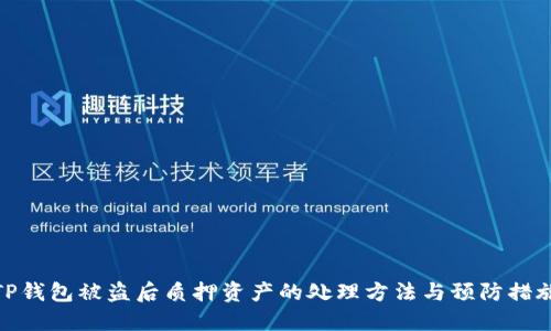 TP钱包被盗后质押资产的处理方法与预防措施