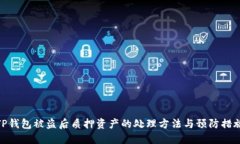 TP钱包被盗后质押资产的处