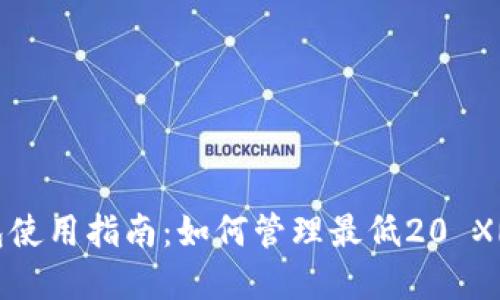 标题
瑞波钱包使用指南：如何管理最低20 XRP的存款